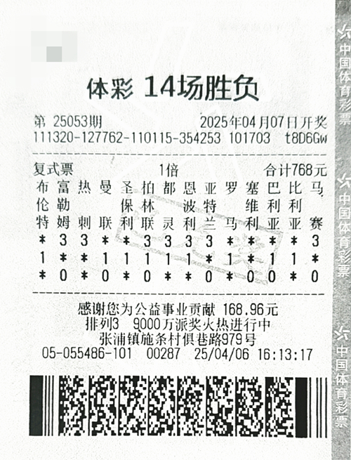 14场胜负25053期苏州559万_副本.jpg