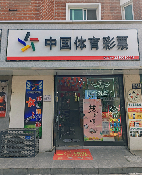 “体彩+小逸当”主题店——3210030047体彩网点门头_副本.jpg