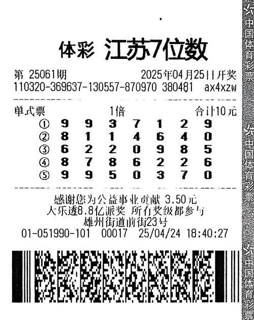 7位数25061期南京500万中奖票_副本.jpg
