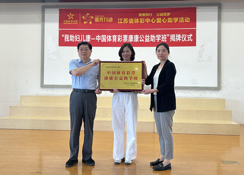 青春同行 公益筑梦  “中国体育彩票康康公益助学班”揭牌仪式在南京六合举办_副本.jpg