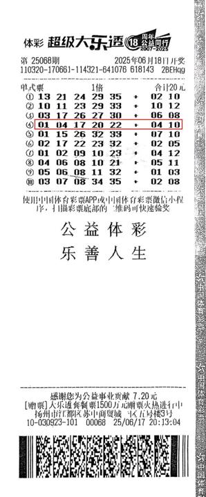 大乐透第25068期扬州1000万中奖票_副本.jpg
