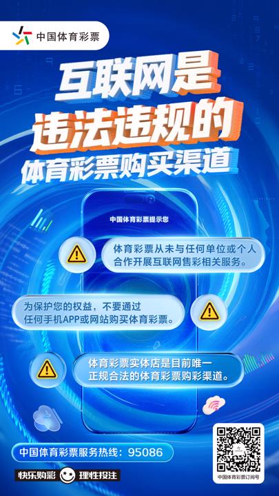 8月13日发布【购彩者教育电子海报】互联网是违法违规的体育彩票购买渠道.jpg