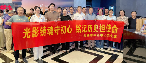 无锡市体彩中心党支部开展“光影铸魂守初心，铭记历史担使命”主题党日活动0815_副本.jpg