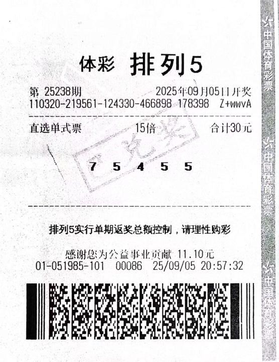 南京“排列5”一等奖中奖票.jpg