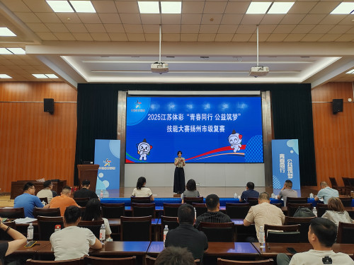 2025年江苏体彩“青春同行 公益筑梦”技能大赛扬州市级复赛圆满成功 (1)_副本.jpg