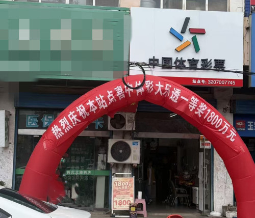 连云港灌云购彩者幸运摘得大乐透1800万元大奖 (1)_副本.jpg