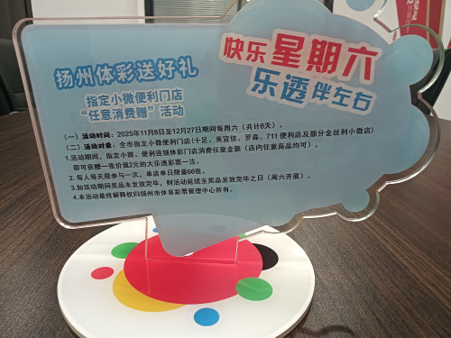 创新渠道拓展 公益体彩走近市民生活 扬州体彩开展“快乐星期六 乐透伴左右”活动 (4)_副本.jpg