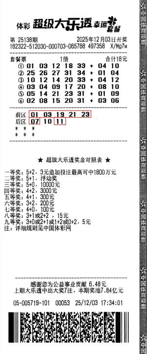 大乐透第25138期中奖票.jpg