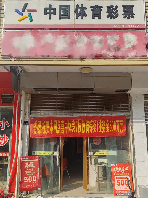 2026开年喜气旺 扬州体彩网点喜获1注7位数特等奖 (1)_副本.jpg