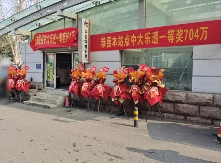 淮安体彩网点又中超级大乐透一等奖.jpg