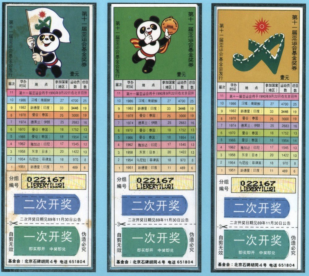 01_第十一届亚运会基金奖券1