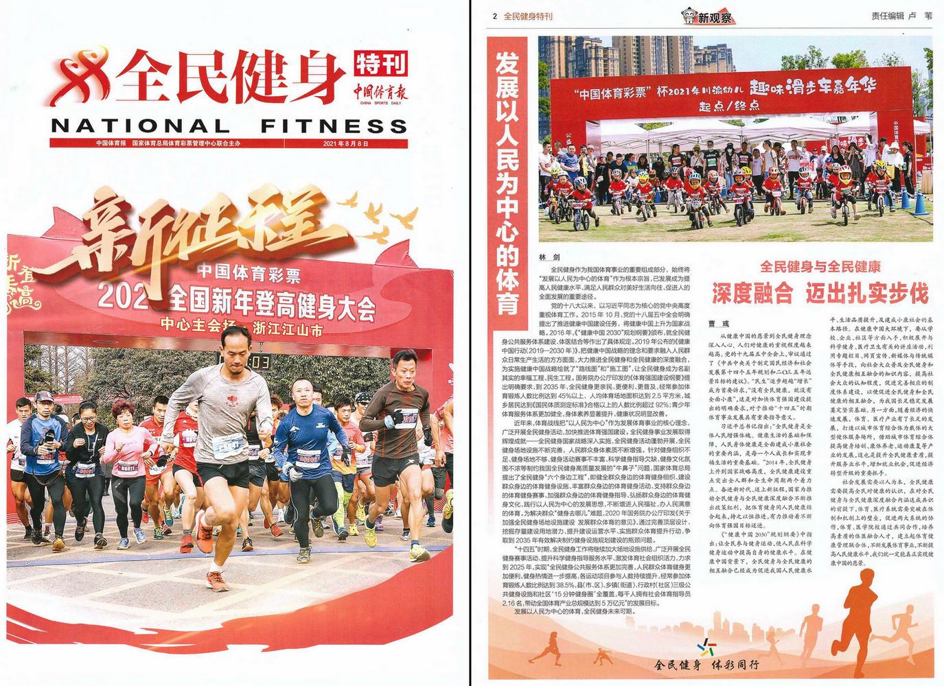 2021年8月8日中国体育报全民健身特刊