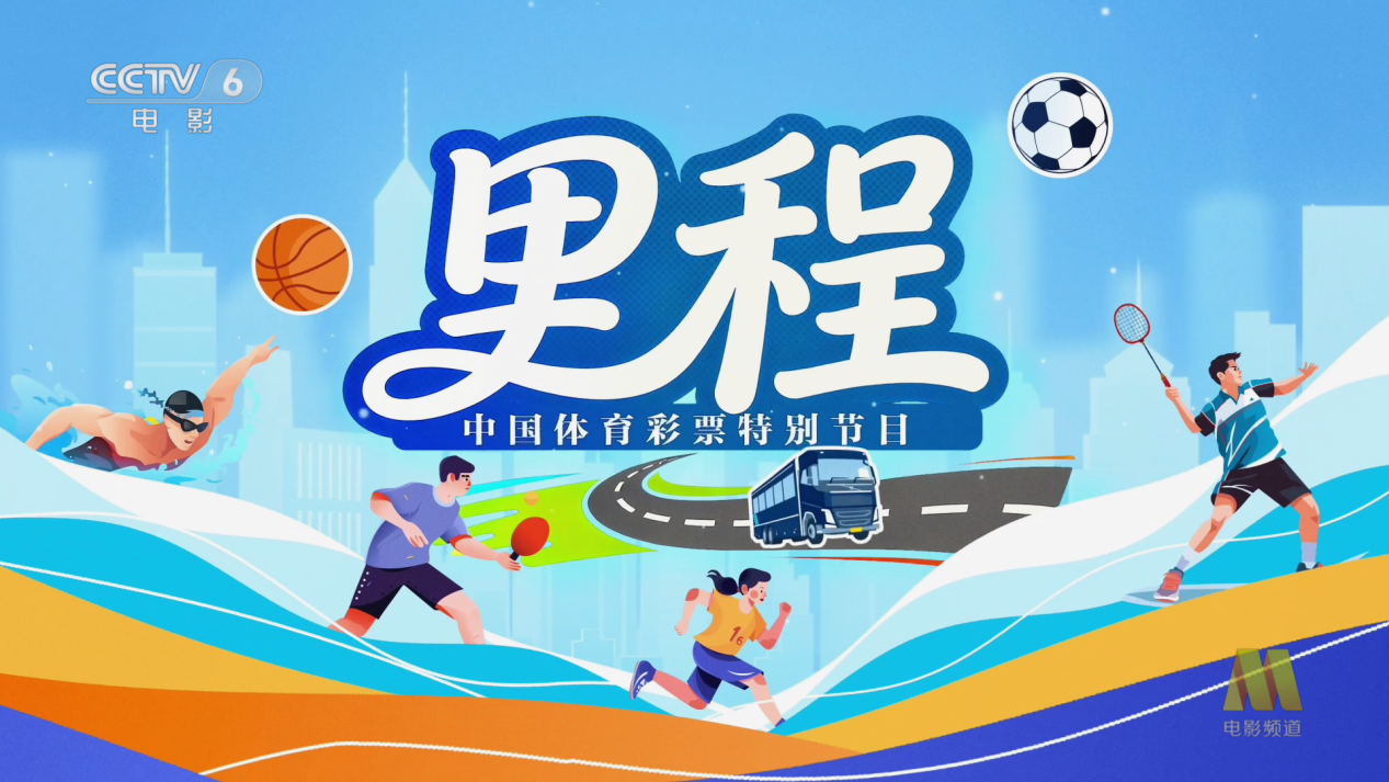 体彩第三期-高清 有台标版[00_00_02][20251128-164944]