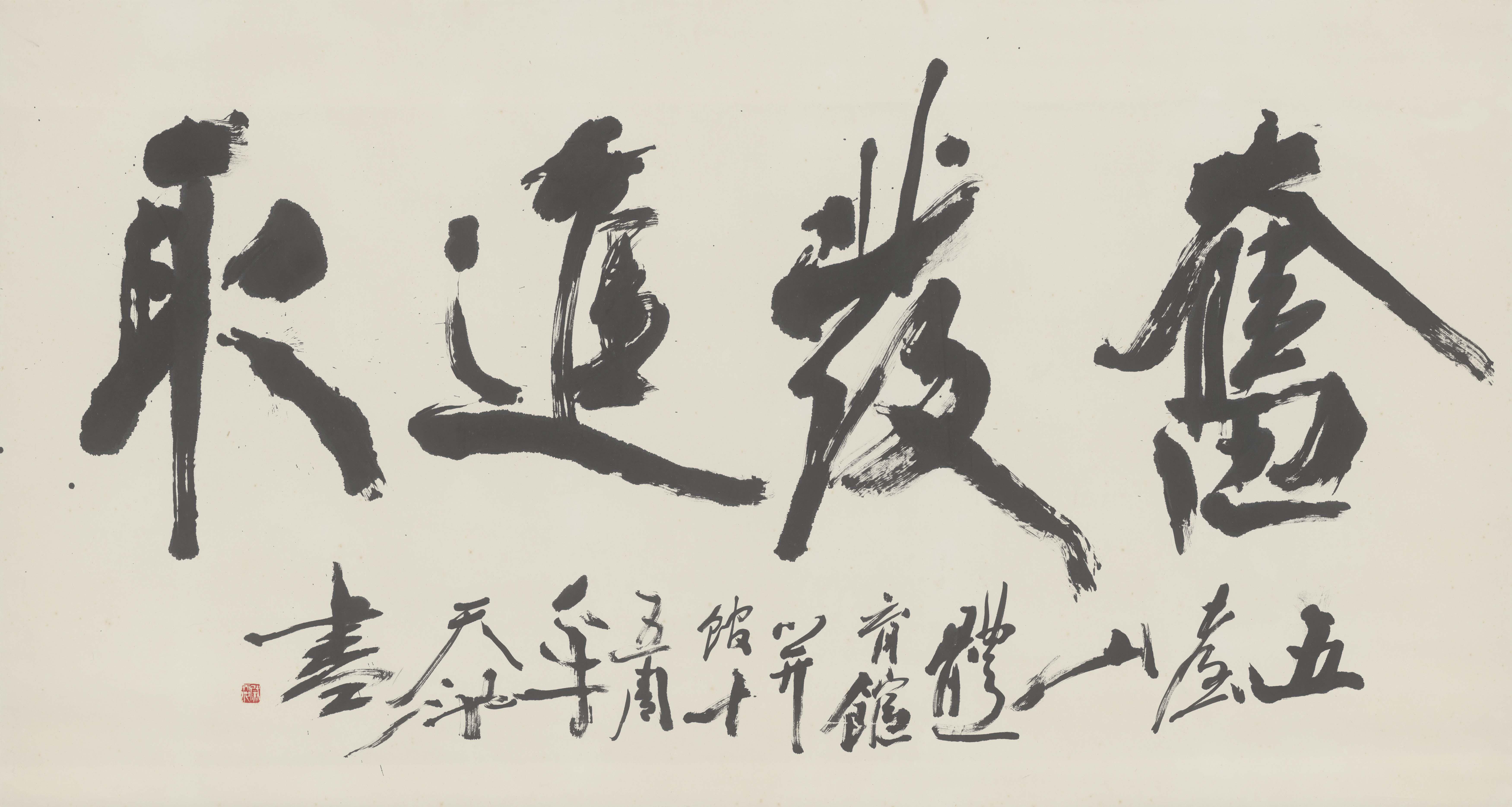 9尉天池（奋发进取）