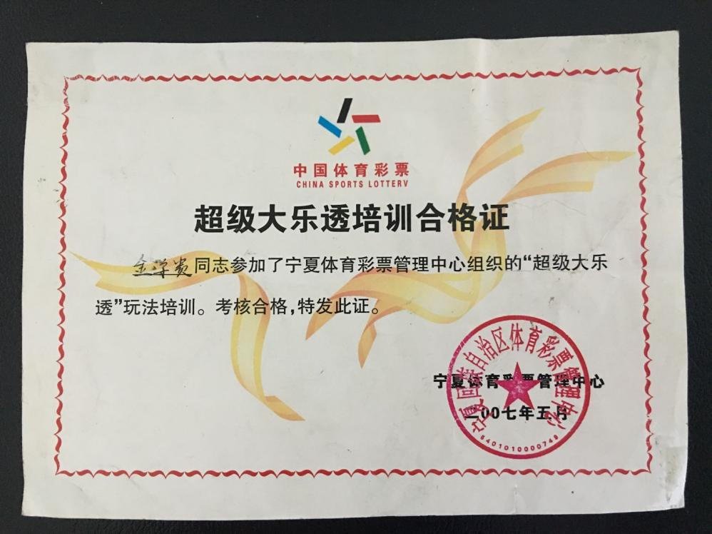 2007年大乐透上市培训合格证