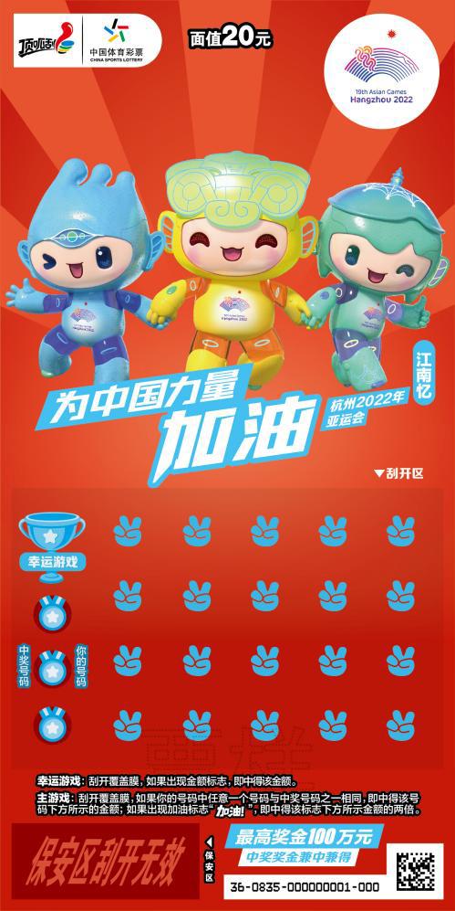 亚运会主题即开型体育彩票