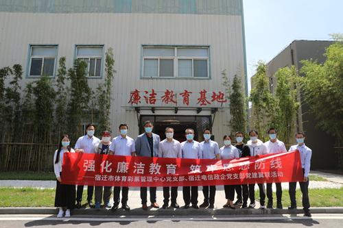 宿迁体彩党支部—强化廉洁教育  筑牢思想防线_副本.jpg