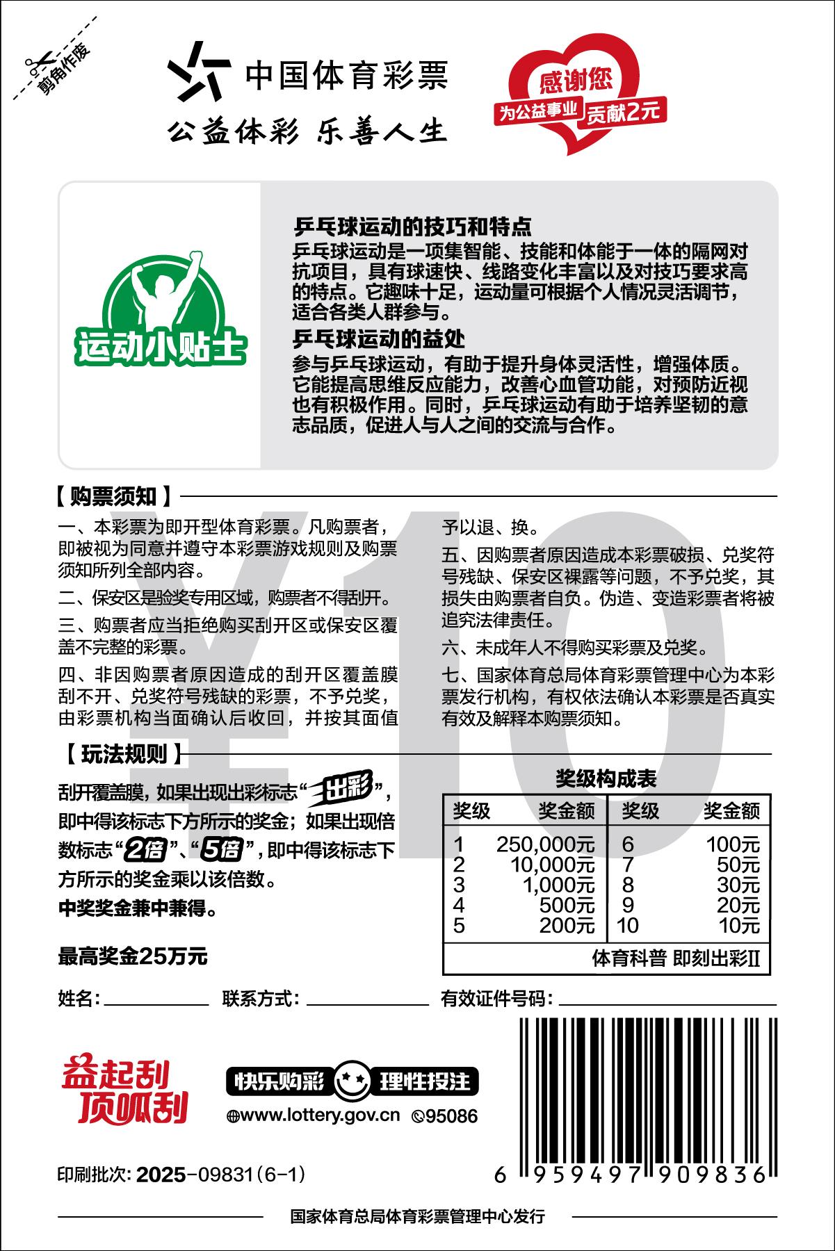 CSL-0983 体育科普 即刻出彩Ⅱ-票背01_乒乓球