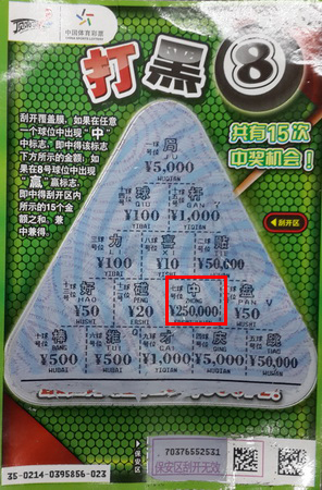 玩完黑八再玩”打黑8“  苏州太仓小伙喜中25万元大奖.jpg