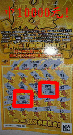 临时起意购即开 东台小伙喜中”点石成金“一万.jpg