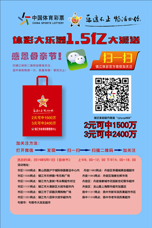 感恩母亲节  扫微信加关注  领取大乐透环保袋照片_副本.jpg