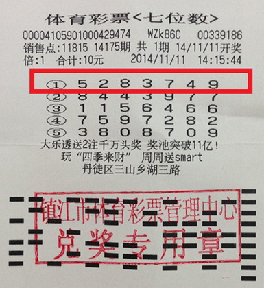 镇江彩民守号喜中7位数一等奖 收获奖金三万余元照片.jpg