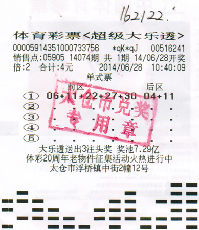 临时用生日号替换机选号  太仓彩民中得大乐透二等奖16万a.jpg