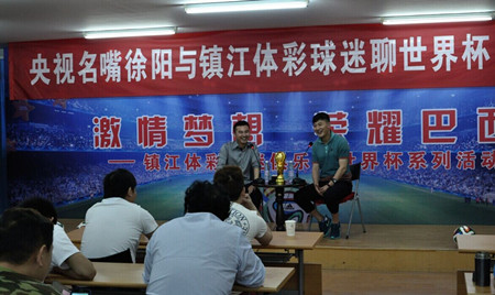 央视名嘴徐阳现身镇江  与体彩球迷畅谈世界杯 照片1_副本.jpg