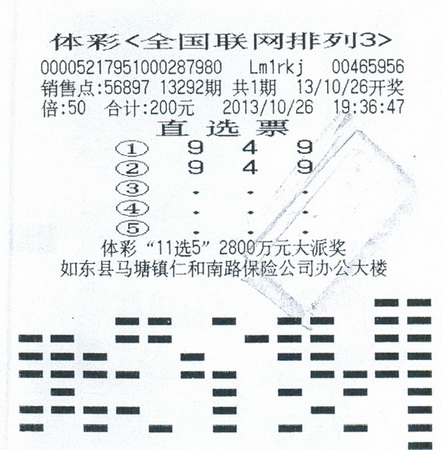 忙里偷闲买彩 南通如东大叔击中”排列3“十万.jpg