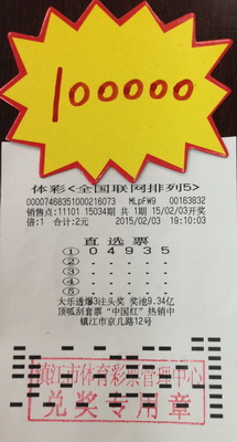 镇江彩民2元购体彩 喜中排列五10万元照片1.jpg