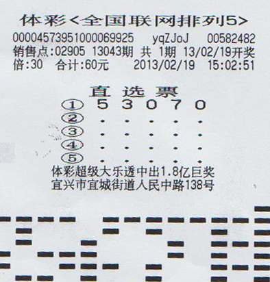 排列5大奖300万中奖彩票.jpg