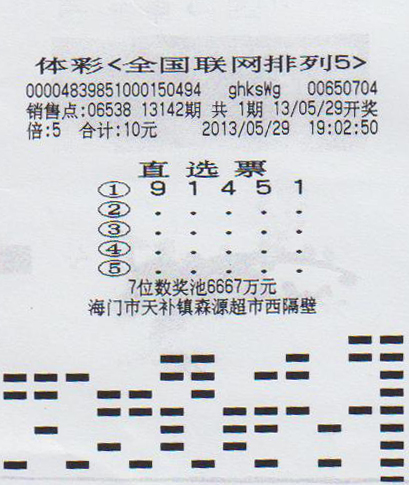 排列5第13142期南通150万中奖彩票2.jpg