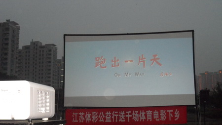 公益体彩送千场体育电影下乡活动 走进常州武进2.jpg