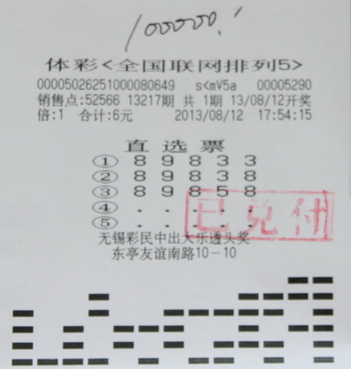 七夕佳节 无锡忠实彩民喜领”排列5“10万大奖.jpg