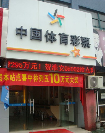 常州溧阳彩民乐购”排列5“ 喜中体彩10万大奖.jpg