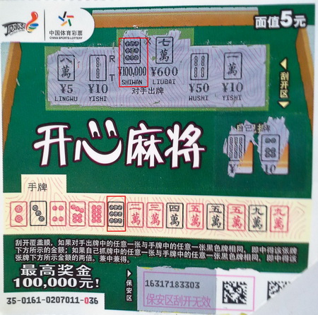 淮安彩民零钱购彩 喜中”开心麻将“10万元大奖.jpg