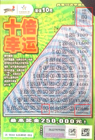 镇江彩民刮出幸运大奖 喜获”十倍幸运“25万元.jpg