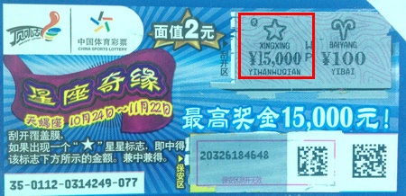 星座迷买”星座奇缘“  吴中彩民中头奖一万五.jpg