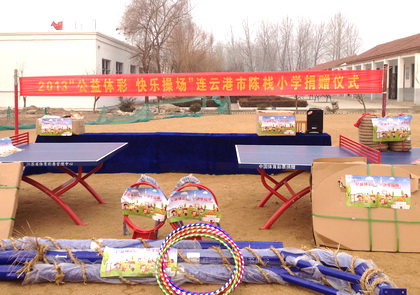 ”公益体彩 快乐操场“走进连云港东海陈栈小学 (1).jpg