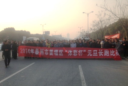 姜堰区体彩助力元旦长跑 宣传阳光体彩公益理念.jpg