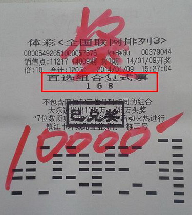 ”十倍幸运“ 镇江两彩民喜中排列三一万元照片二.jpg