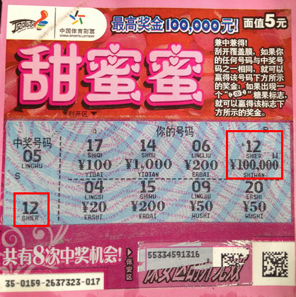 买完火车票买彩票  苏州彩民锦上添花中甜蜜蜜10万.jpg