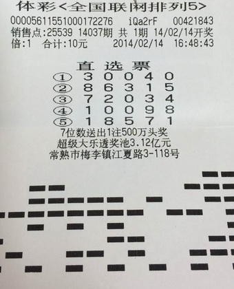 情人节收获甜蜜大礼   常熟彩民喜中”排列5“10万元.jpg