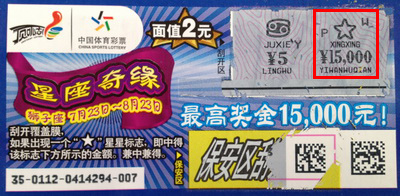 因彩结缘因缘购彩  苏州小情侣喜中”星座情缘“1.5万元.jpg