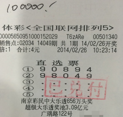 4元两注直选票 无锡彩民拿下”排列5“10万大奖.jpg