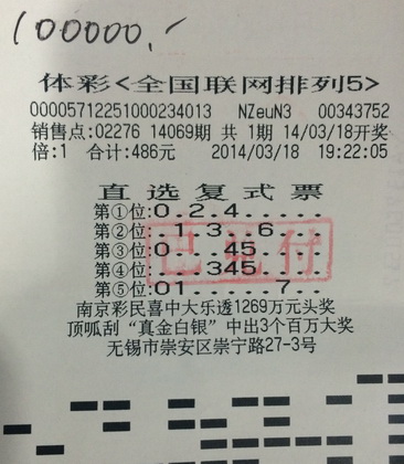 无锡小伙复式投注 中得体彩”排列5“10万大奖.jpg