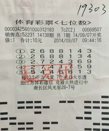 错失一号    无锡老彩民摘得7位数一等奖19303元.jpg