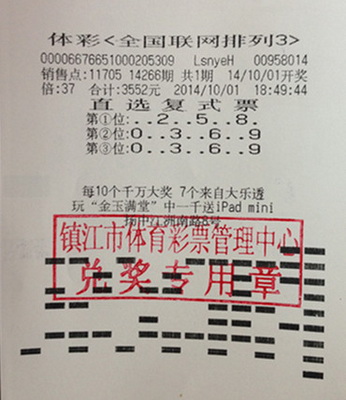镇江彩民复式投注 喜获”排列3“三万余元奖金照片.jpg