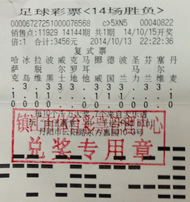 镇江彩民复式投注足彩”14场胜负“  喜获奖金11万余元照片.jpg