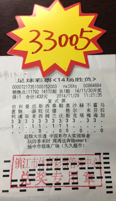 镇江球迷自信购彩 喜中足球胜平负奖金3.3万元 照片.jpg